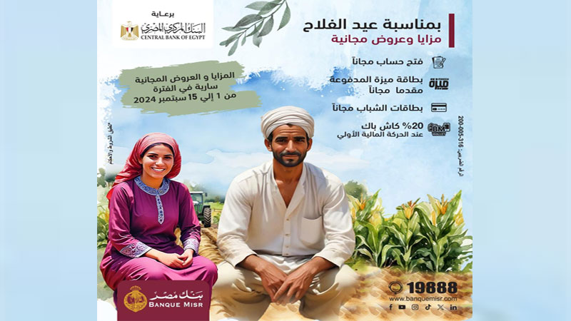 بنك مصر يشارك بفاعلية في فعالية ” عيد الفلاح” ويقدم العديد من المزايا والعروض المجانية تدعيما للشمول المالي