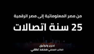 “من مصر المعلوماتية إلى مصر الرقمية.. 25 سنة اتصالات” كتاب جديد يوثق مسيرة قطاع الاتصالات المصري