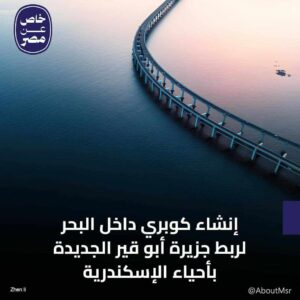 الشركات المصرية تنفذ ملحمة كبرى شرق مدينة الإسكندرية