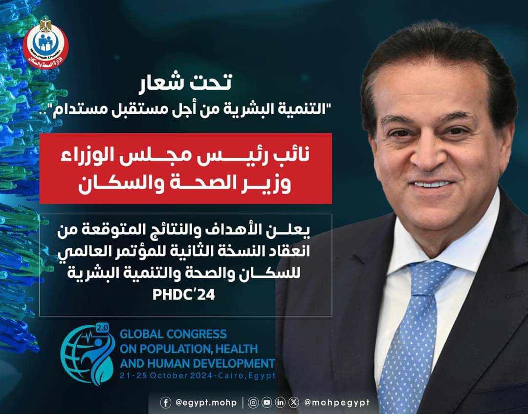 انعقاد النسخة الثانية للمؤتمر العالمي للسكان والصحة والتنمية البشرية