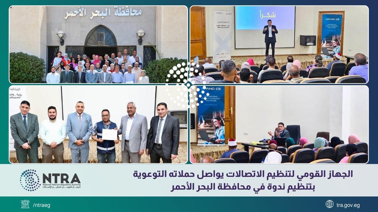 “اعرف حقك وخدماتك واحم جهازك وبياناتك” ندوة توعوية لـ “تنظيم الاتصالات” في محافظة البحر الاحمر