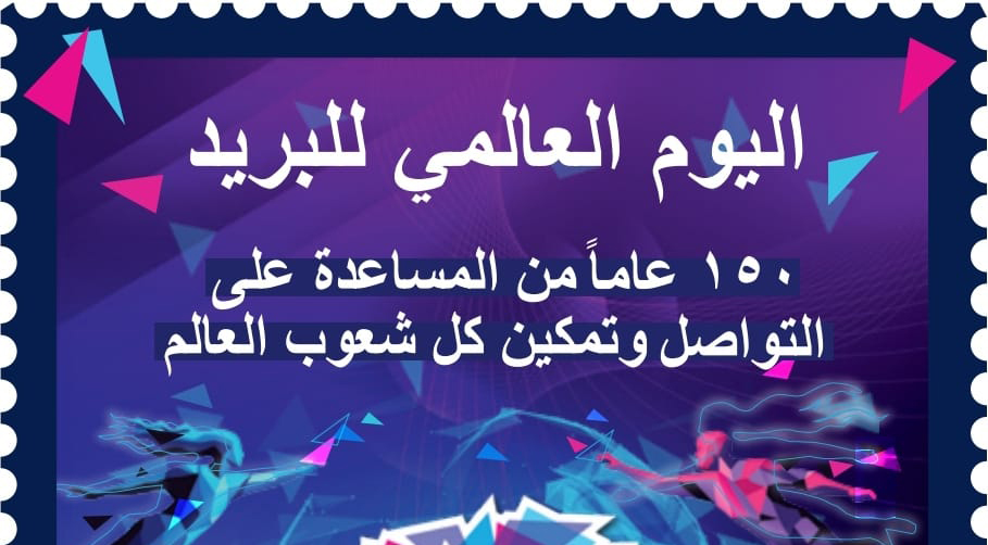 البريد يصدر طابعا تذكاريا بمناسبة مرور 150 عامًا على تأسيس الاتحاد البريدي العالمي