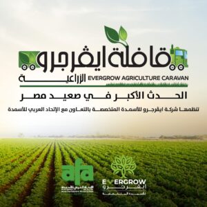 “ايڤرجرو” تنطلق بالقافلة الإرشادية الثانية لتعزيز الزراعة في صعيد مصر بالتعاون مع الاتحاد العربي للأسمدة