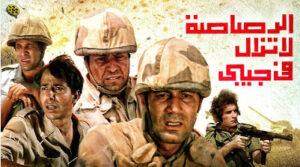 عرض “الرصاصة لا تزال في جيبي ” بالأوبرا ضمن احتفالات انتصارات أكتوبر