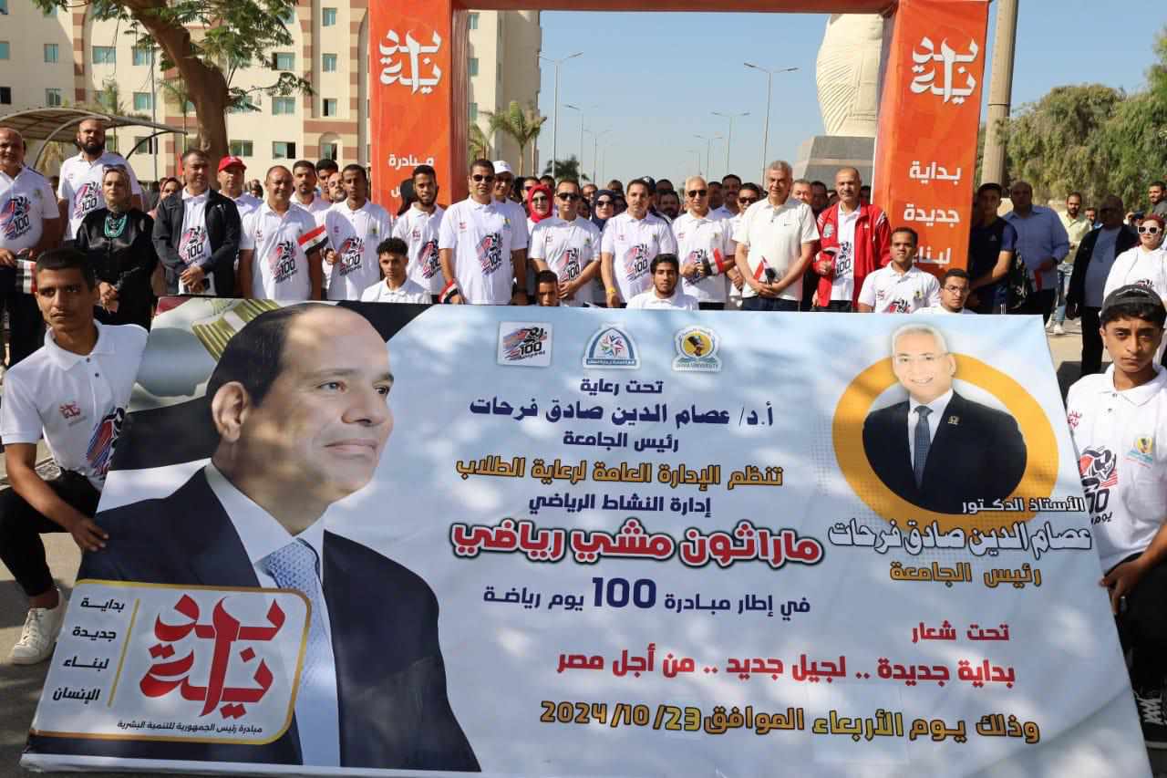 جامعة المنيا تطلق فعاليات مبادرة ” 100 يوم رياضة”   ضمن المبادرة الرئاسية «بداية جديدة لبناء الإنسان »