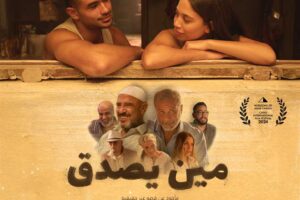 عرض الفيلم المصري “مين يصدق” ضمن مسابقة آفاق السينما العربية بمهرجان القاهرة السينمائي الدولي