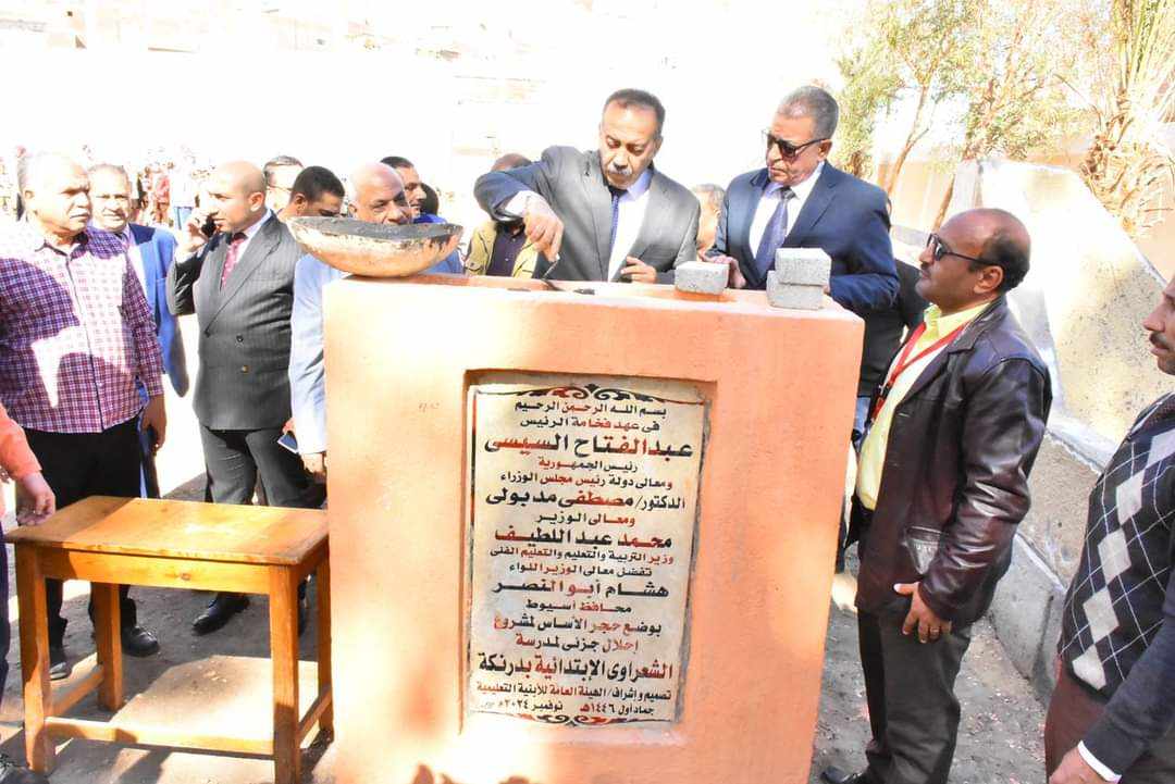 محافظ أسيوط يضع حجر أساس لتوسعات مدرسة الشعراوي الإبتدائية بدرنكة