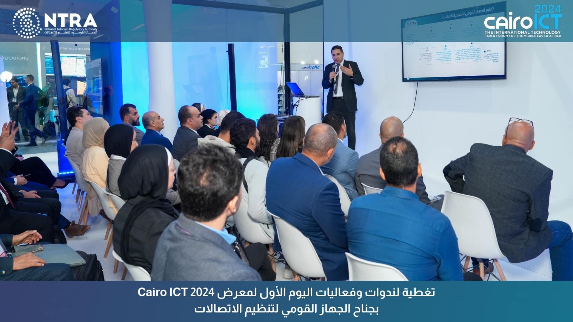 خلال فعاليات معرض Cairo ICT 2024.. “تنظيم الاتصالات” يعقد ندوة بعنوان تعزيز قطاع الاتصالات وحماية حقوق المستخدمين