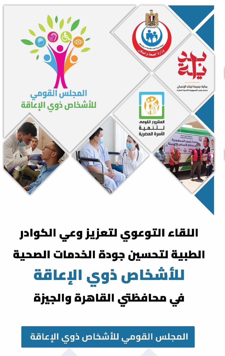 غدًا..”القومي لذوي الإعاقة” و “الصحة ” ينظمان لقاءًا لتعزيز وعي الكوادر الطبية