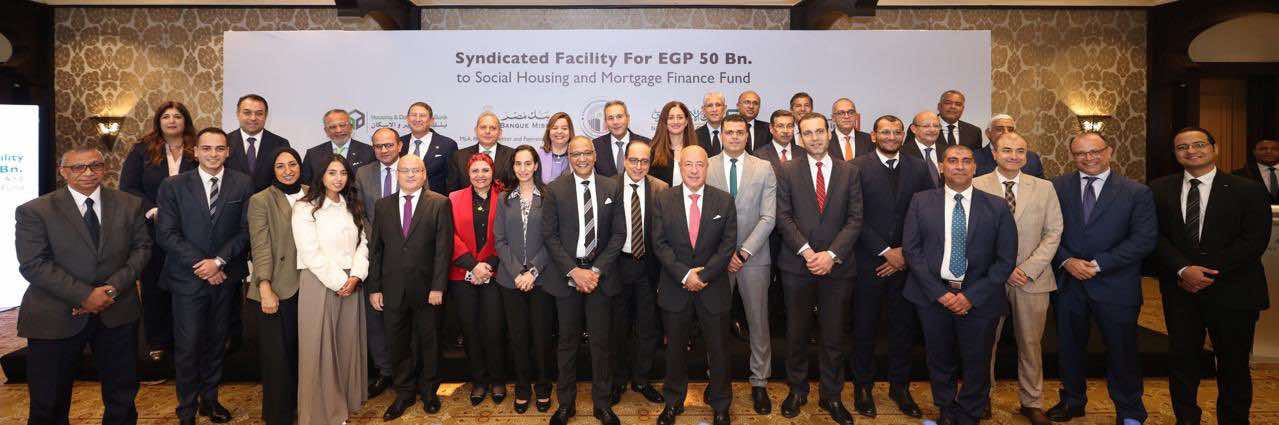 50 مليار جنيه.. البنك الأهلي ومصر يقودان تمويلا مشتركا لصندوق الإسكان بمشاركة 9 بنوك