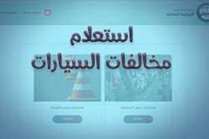 بالخطوات.. كيفية الاستعلام عن مخالفات المرور من المنزل