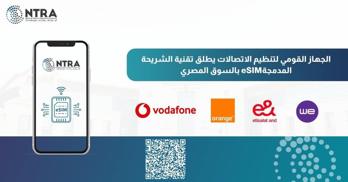 “تنظيم الاتصالات” يطلق تقنية الشريحة المدمجة eSiM بالسوق المصري