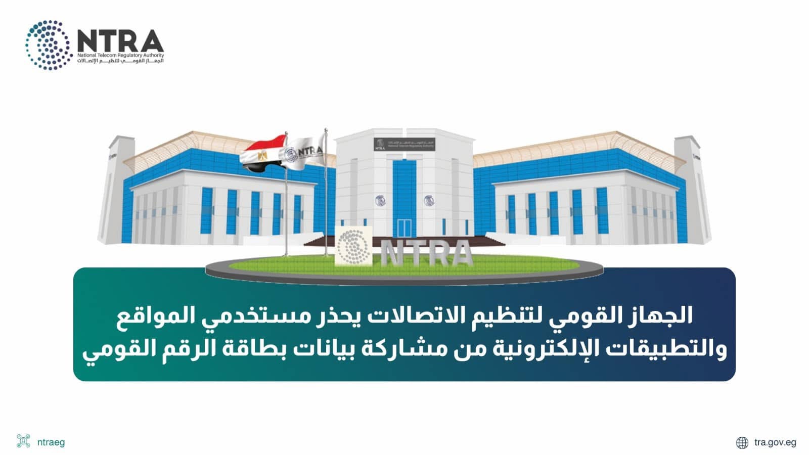 “تنظيم الاتصالات” يحذر مستخدمي المواقع والتطبيقات الإلكترونية من مشاركة بيانات بطاقة الرقم القومي