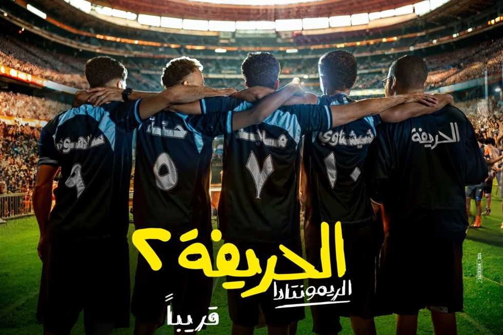 موعد عرض فيلم “الحريفة 2.. الريمونتادا” في السينمات