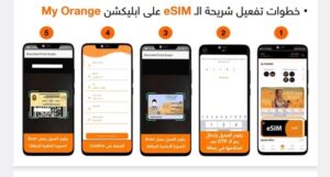 شاهد.. خطوات تفعيل شريحة الـ eSIM عبر تطبيق My Orange