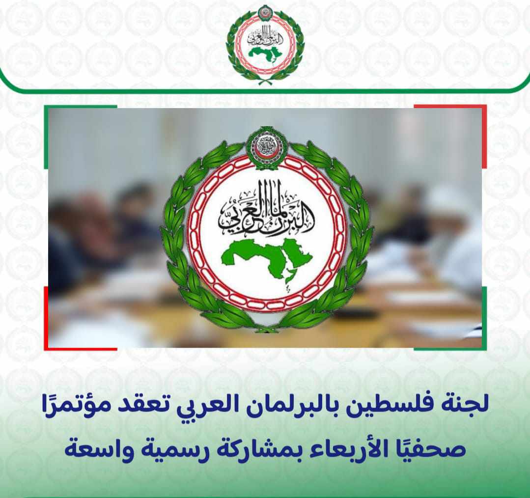 انعقاد مؤتمر صحفي للجنة فلسطين بالبرلمان العربي.. الأربعاء