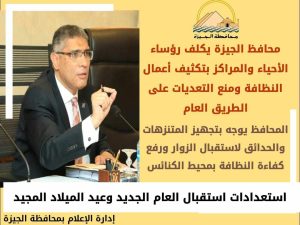 الجيزة تستعد لاستقبال رأس السنة الميلادية وعيد الميلاد المجيد