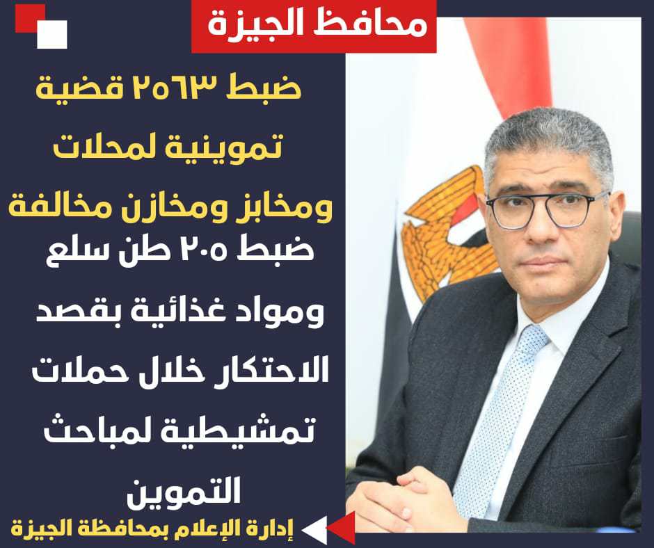 الجيزة: ضبط ٢٥٦٣ قضية تموينية بمختلف الأحياء والمراكز