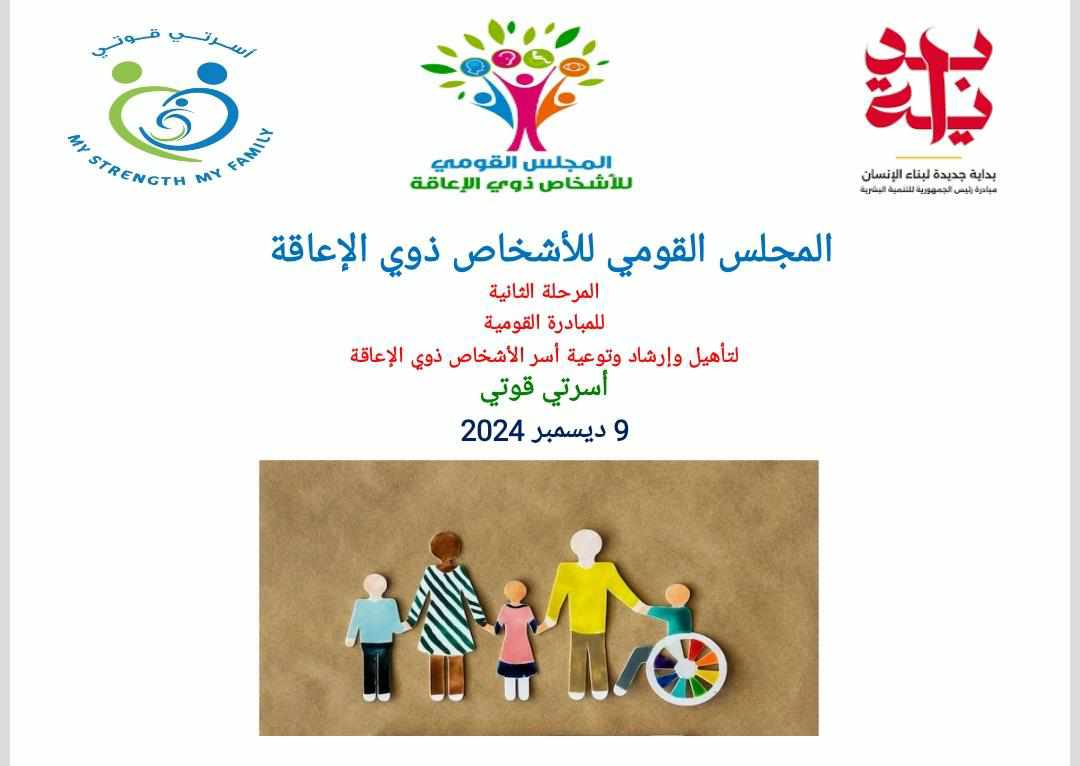 القومي للأشخاص ذوي الإعاقة.. إطلاق المرحلة الثانية للمبادرة القومية “أسرتي قوتي” بالفيوم