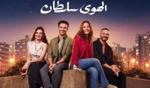 إيرادته تخطت الـ80 مليون جنيه.. عرض “الهوى سلطان” على إحدى المنصات الرقمية