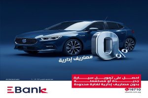 EBank يتيح قرض السيارة الجديدة أو المستعملة بدون مصاريف إدارية