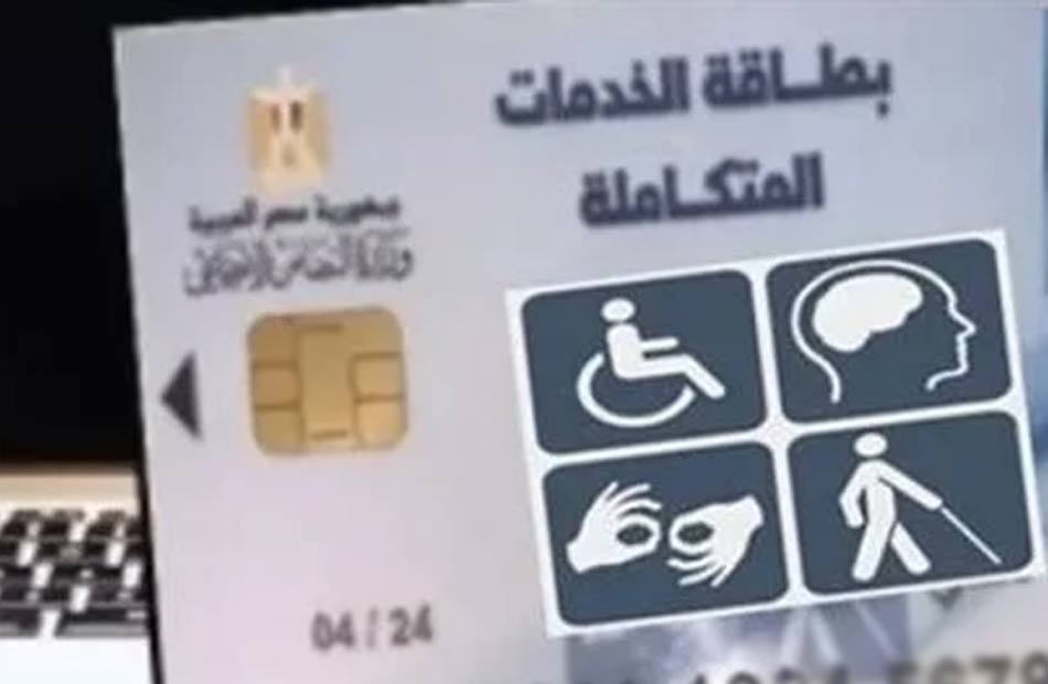 التضامن: إطلاق المنظومة الإلكترونية لتظلمات بطاقات الخدمات المتكاملة