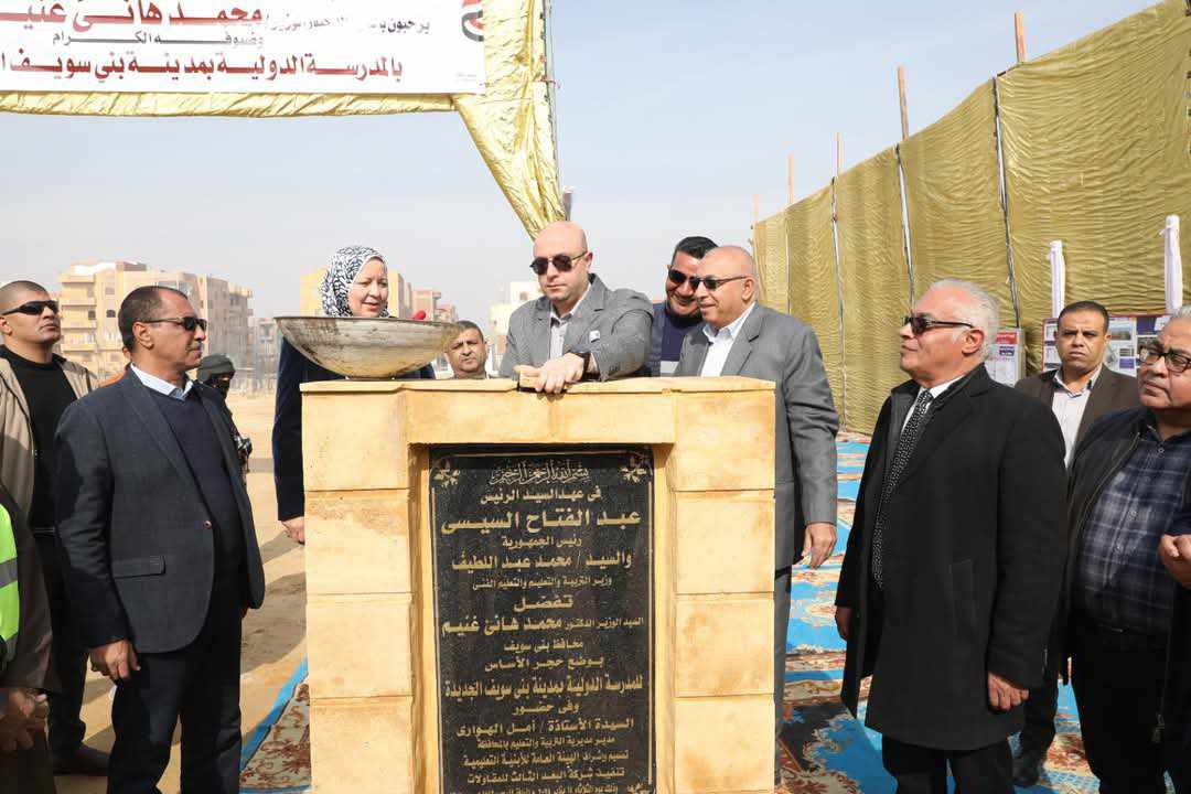 وضع حجر أساس أول مدرسة دولية حكومية بمواصفات عالمية ببني سويف
