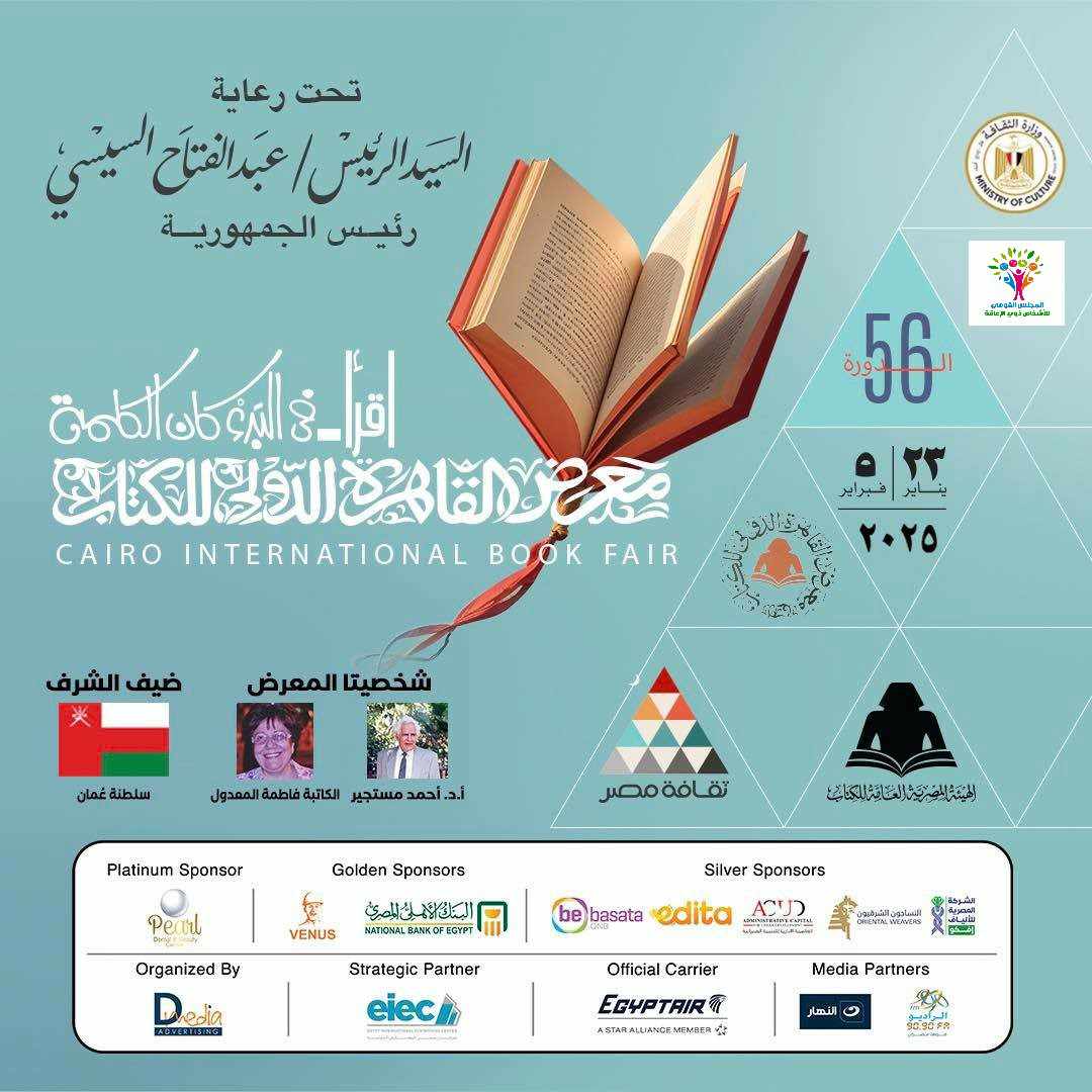 “القومي لذوي الإعاقة” يشارك في الدورة الـ56 لمعرض القاهرة الدولي للكتاب
