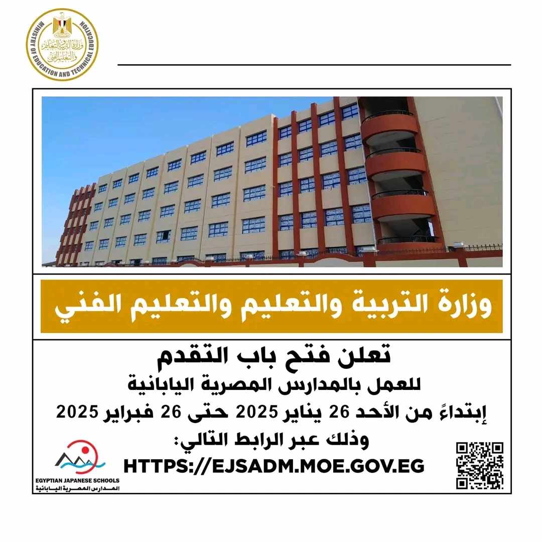 التعليم تعلن فتح باب التقدم للعمل بالمدارس المصرية اليابانية بأسيوط