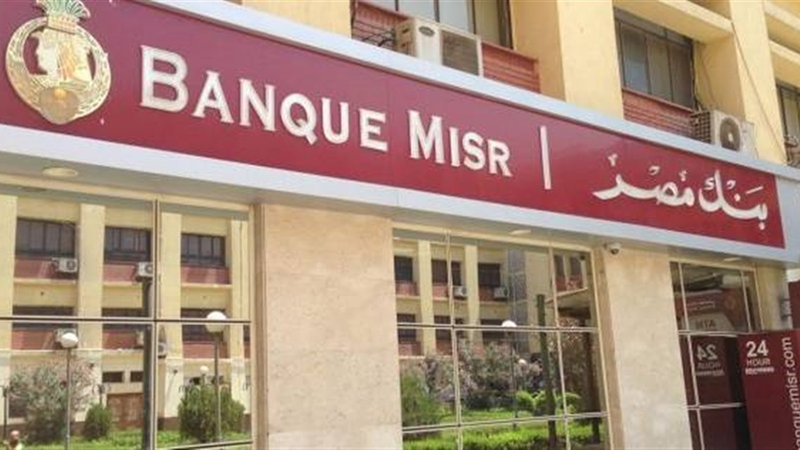 بنك مصر يطلق خدمة تحويل الأموال من الخارج فوريا بالجنية المصري إلى جميع الحسابات والبطاقات البنكية والمحافظ