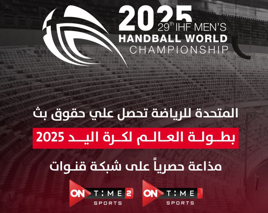 المتحدة للرياضة تنقل جميع مباريات كأس العالم لكرة اليد 2025 عبر أون سبورت