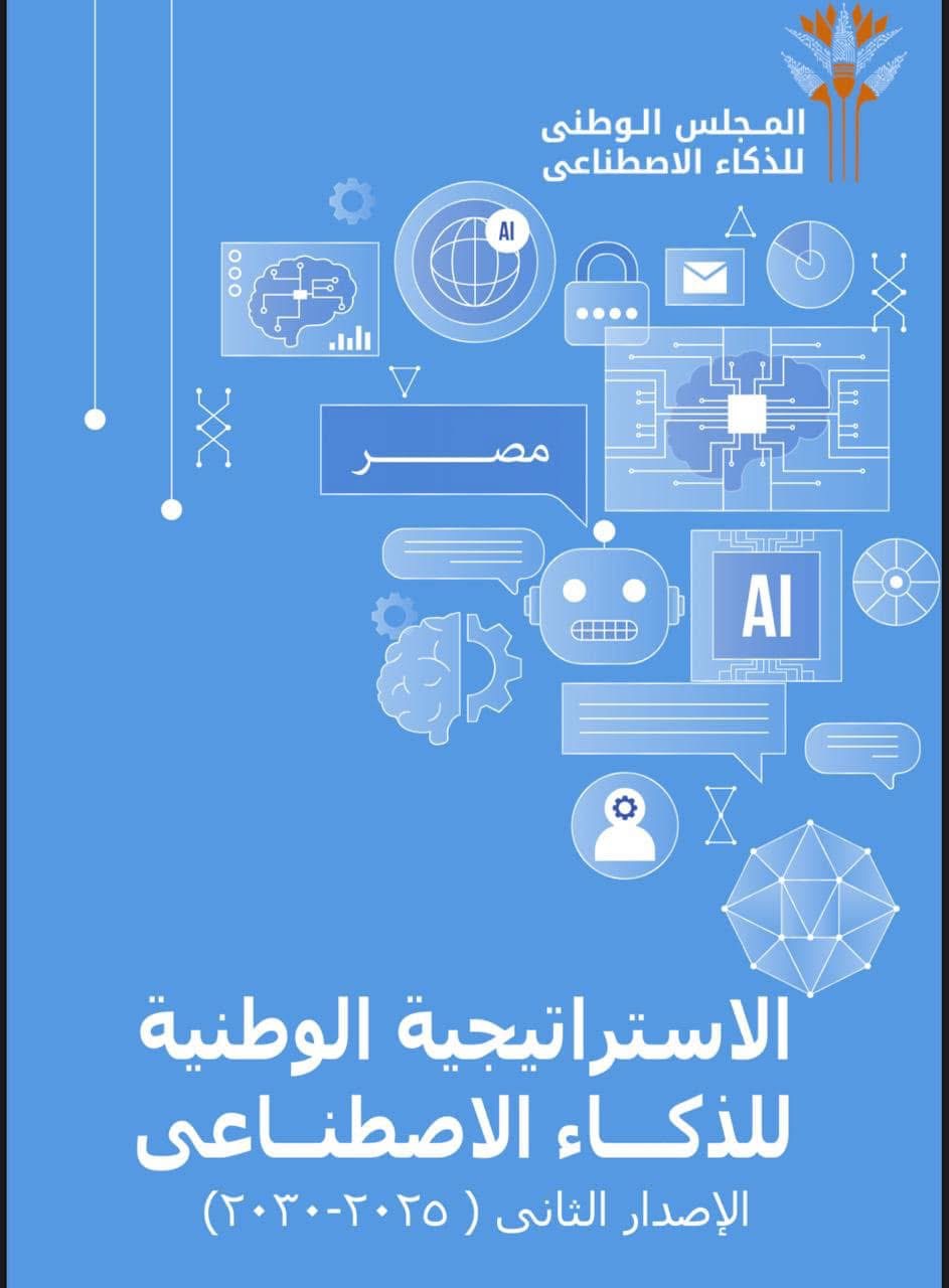 إطلاق الإصدار الثانى من استراتيجية مصر للذكاء الاصطناعى 2025-2030