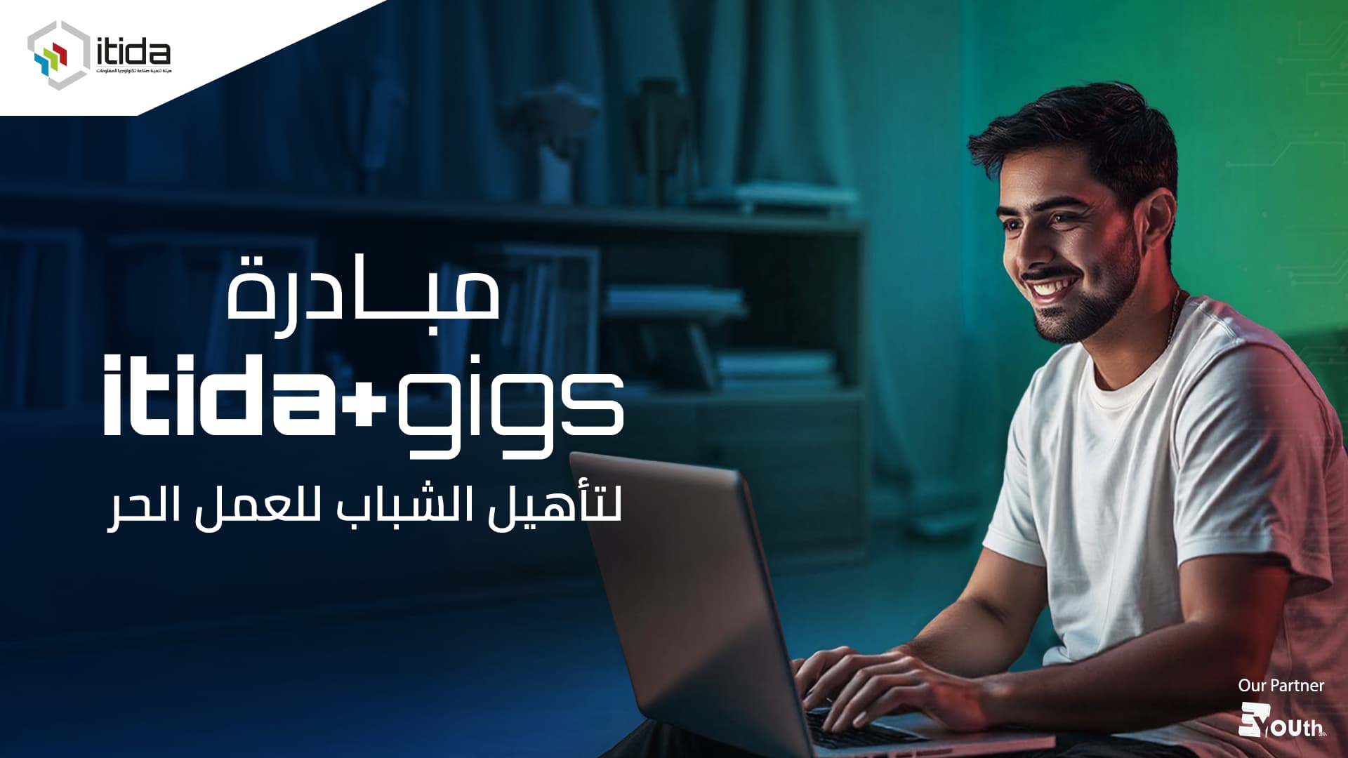 «إيتيدا» تطلق مبادرة ITIDA Gigs لتدريب 20 ألف شاب على مهارات العمل الحر بالتعاون مع شركة EYouth