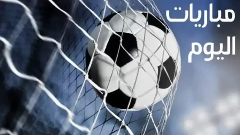 مواعيد مباريات اليوم الخميس والقنوات الناقلة
