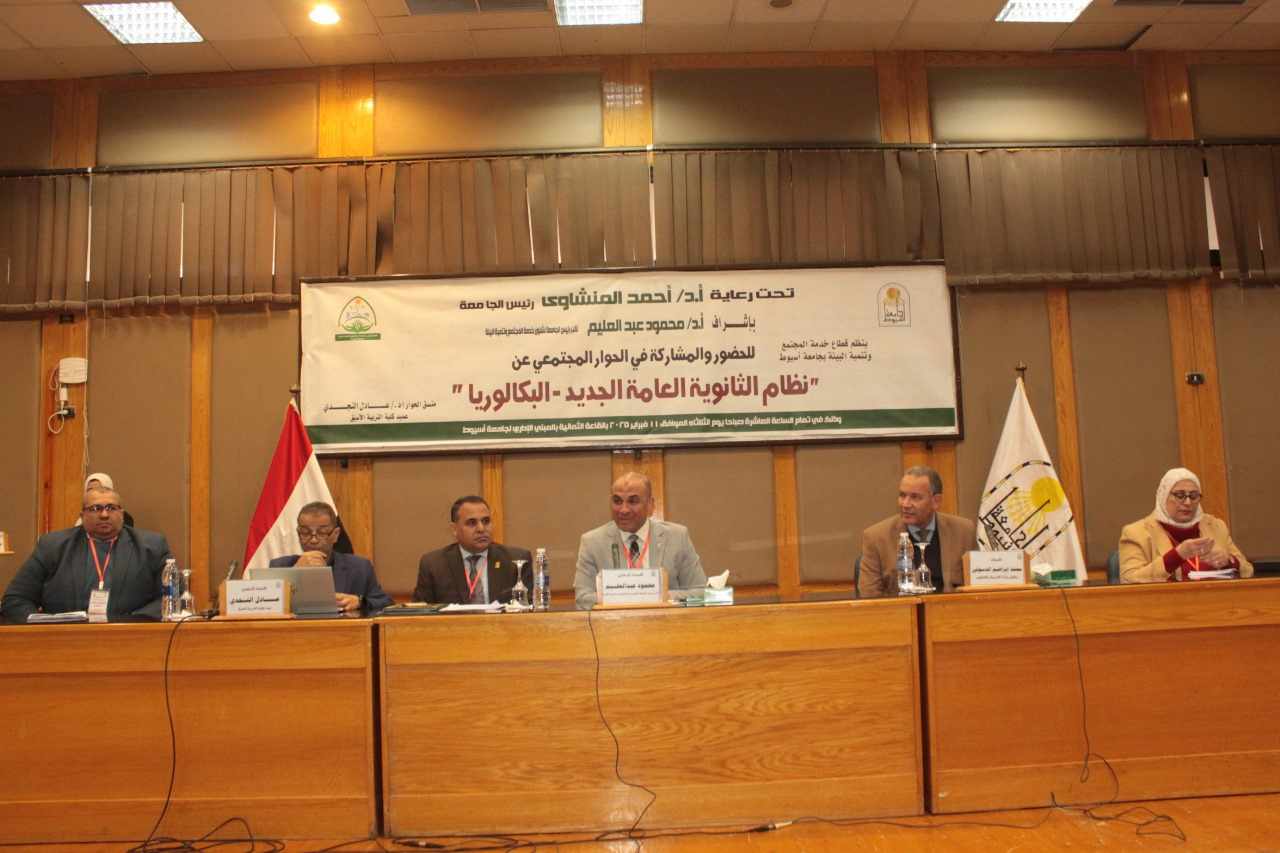 “البكالوريا” في حوار مجتمعي بجامعة أسيوط