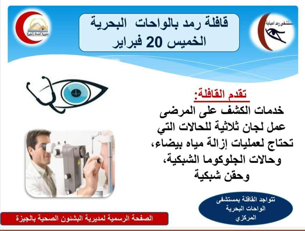 غدًا.. الجيزة تطلق قافلة طبية لأمراض العيون وحالات الرمد بمستشفى الواحات البحرية