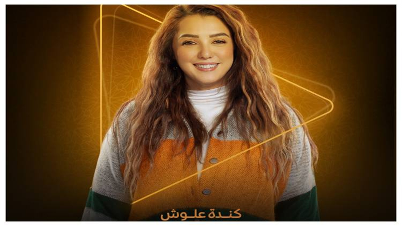 بعد 9 سنوات .. “كندة علوش” تعود للدراما بشخصية جديدة في مسلسل “إخواتي”