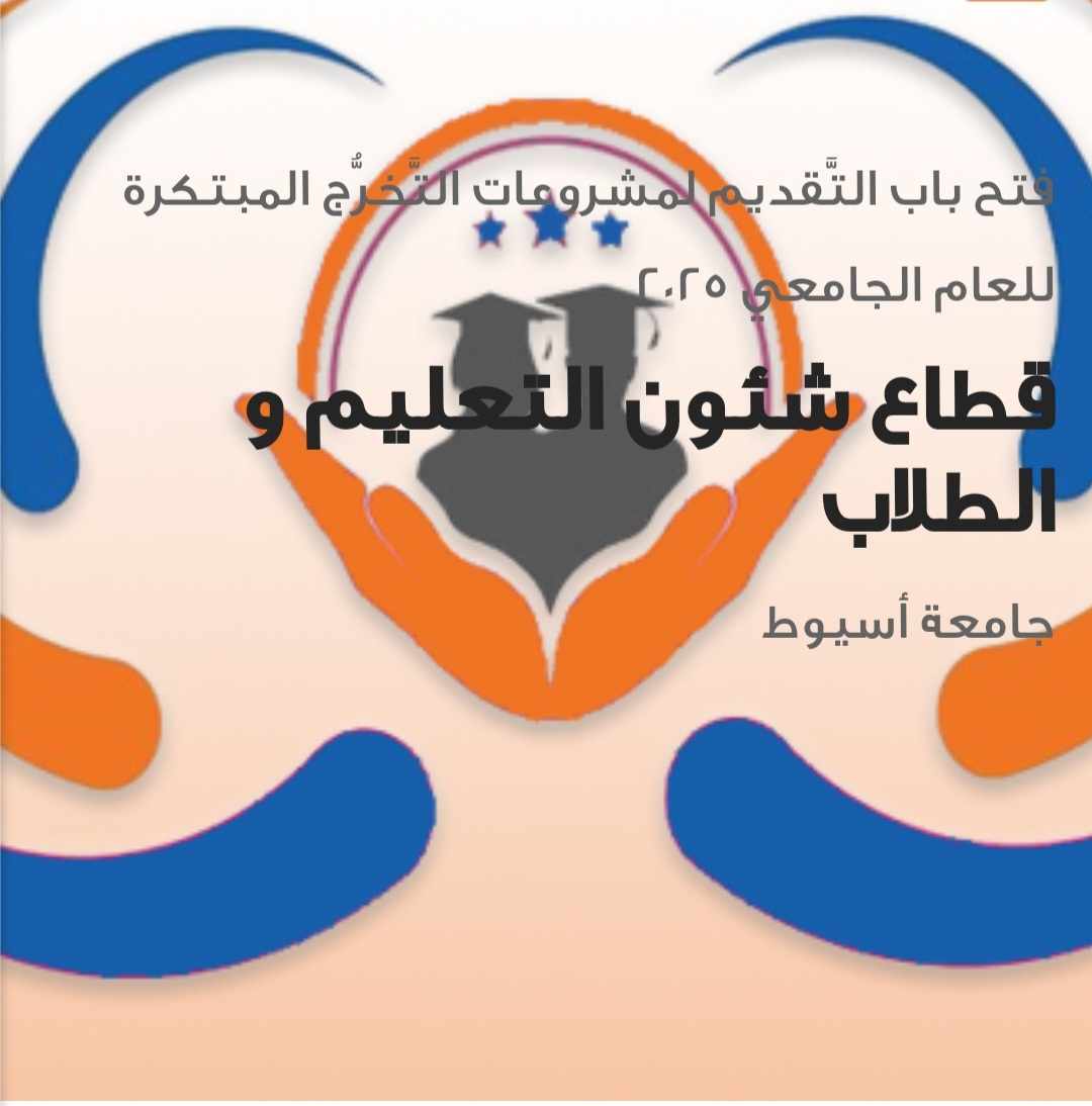 وحدة المشروعات الابتكارية تعلن فتح باب التقديم لمشروعات التخرج بجامعة أسيوط