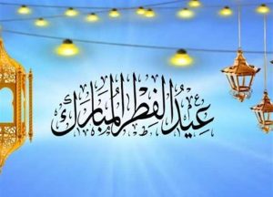 السودان: غدًا الأحد أول أيام عيد الفطر المبارك