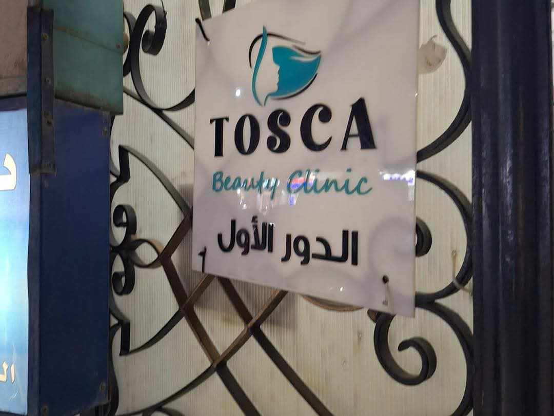 الصحة :اغلاق  عيادة للأمراض الجلدية والتجميل بالنزهة لمخالفتها اشتراطات التراخيص