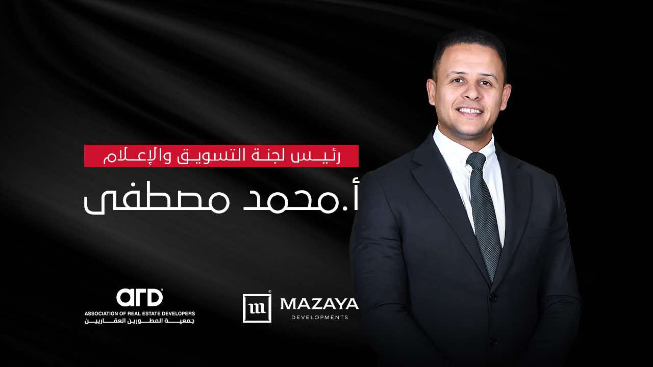 فوز “محمد مصطفى” برئاسة لجنة الإعلام والتسويق بجمعية مطورى القاهرة الجديدة