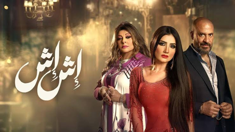 أحداث الحلقة 18 من مسلسل إش إش