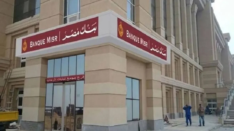 بنك مصر يُخفض العائد على شهادتي “القمة” و”إيليت” بالدولار الأمريكي بنسبة 0.5%