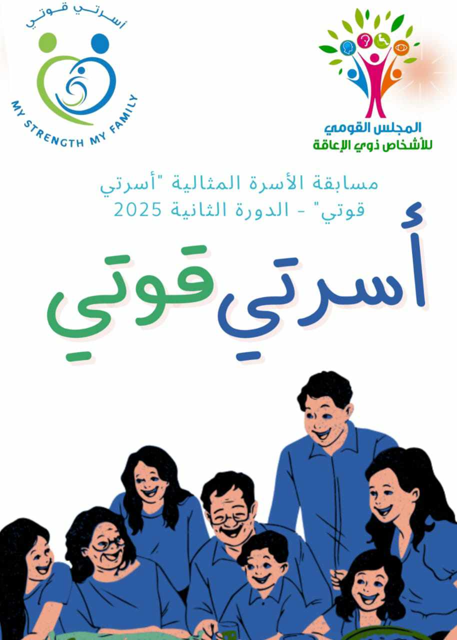 “القومي لذوي الإعاقة” يعلن مد فترة التقدم لمسابقة الأسرة المثالية 2025 لنهاية شهر مارس الجاري