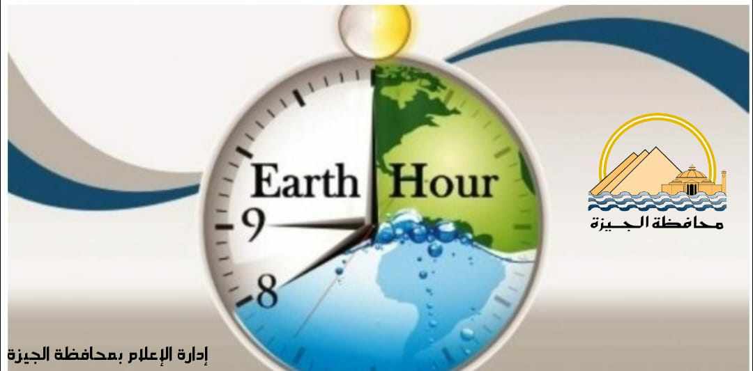 الجيزة تشارك في “ساعة الأرض” للتوعية بخطورة الاستهلاك المفرط للطاقة
