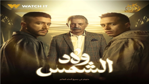أحداث الحلقة ١٢ من مسلسل ولاد شمس