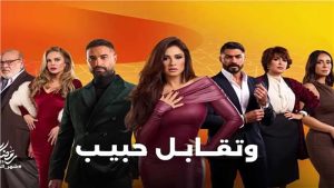 مواعيد عرض مسلسل “وتقابل حبيب “على قناة ON