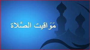 مواقيت الصلاة اليوم في أول أيام شهر رمضان