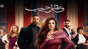 مواعيد عرض مسلسل وتقابل حبيب الحلقة 17