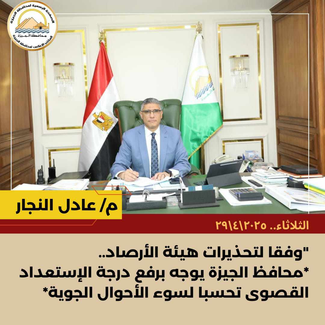 الجيزة: رفع درجة الإستعداد القصوى تحسبا لسوء الأحوال الجوية